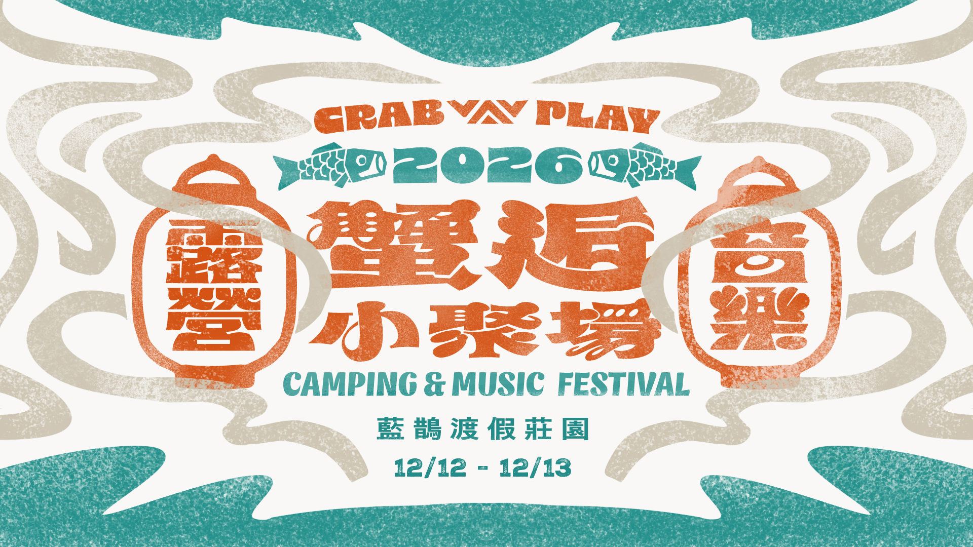 CRAB PLAY 2026 蟹逅小聚場 Camping & Music Festival 藍鵲渡假莊園 12/12-12/13